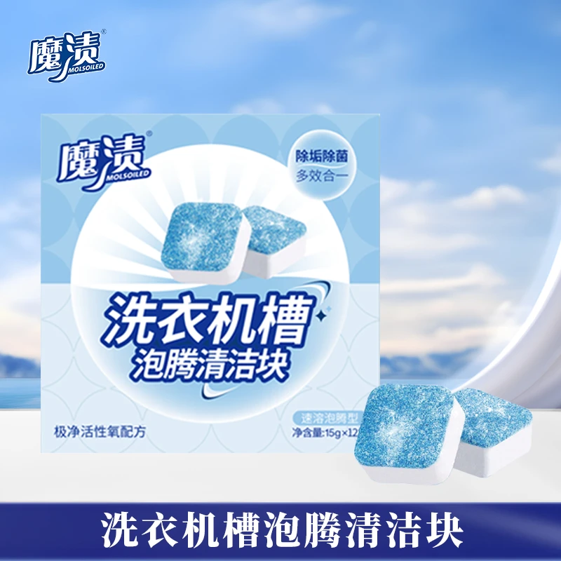 【陈三废专属】魔渍洗衣机槽泡腾清洁块渗透除垢除异味活性氧配方