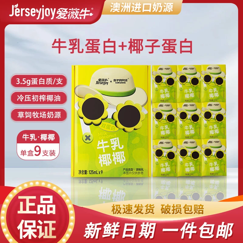 爱薇牛双蛋白mini牛乳椰椰水牛奶125ml9支儿童学生早餐椰子牛奶HK