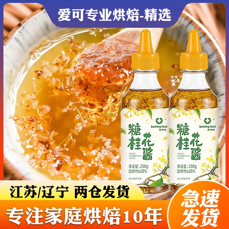 新博明糖桂花酱桂花蜜酱钵仔糕自制冰粉烘焙食用果酱马蹄糕家用