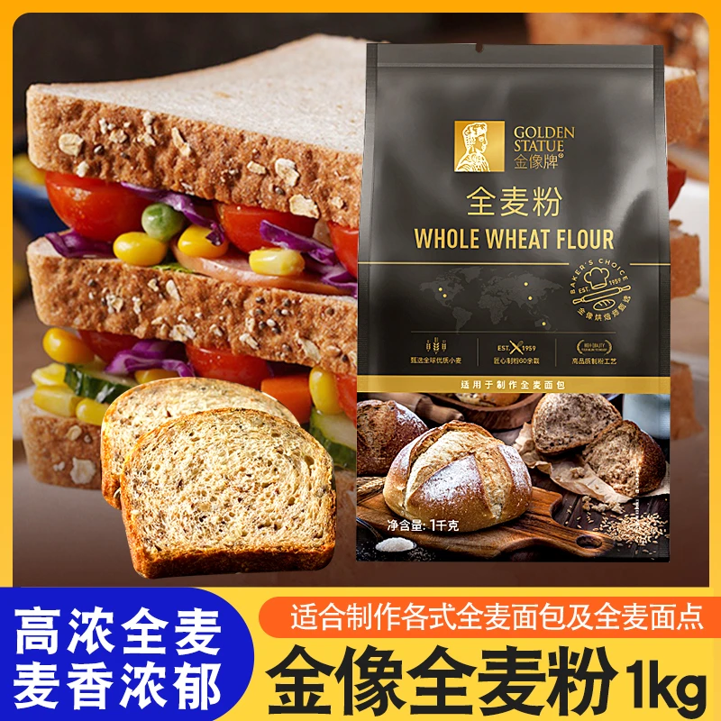 金像牌全麦粉1kg高筋面粉小麦粉 含麦麸皮烘焙粉高筋硬红麦面包粉