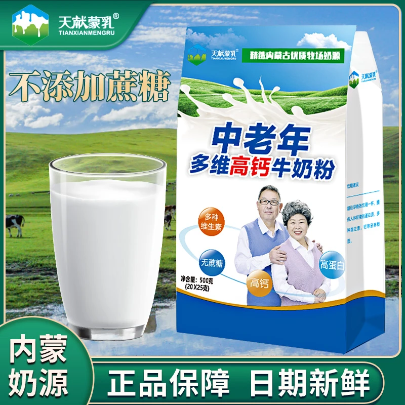 天献蒙乳内蒙古中老年多维高钙牛奶奶粉500克不添加蔗糖健康冲饮