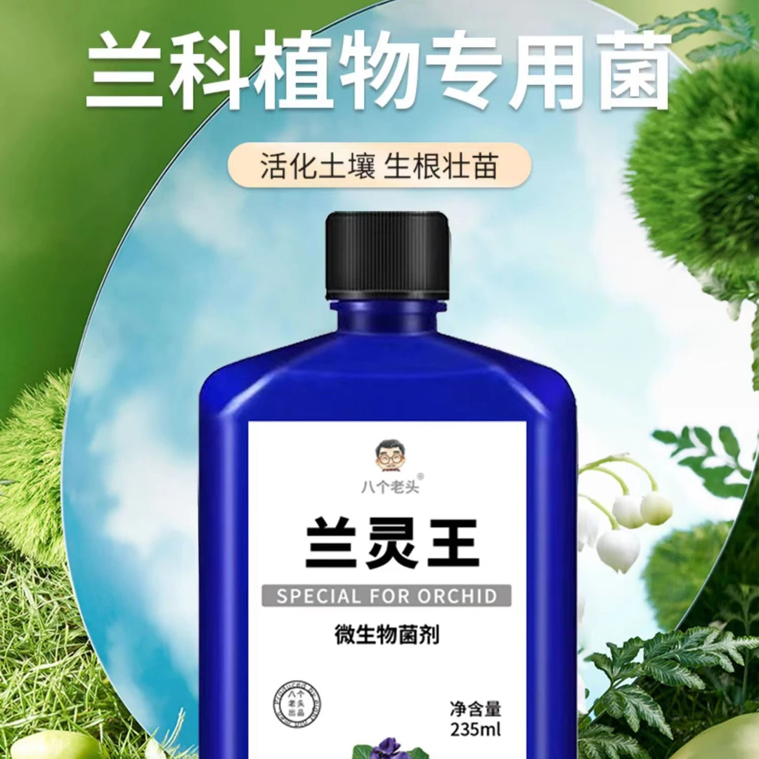 八个老头兰灵王兰花专用微量元素水溶肥料
