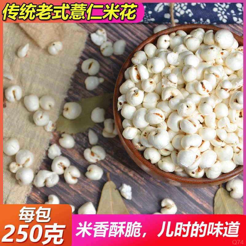 【薏仁米花】老式爆米花薏仁米花酥脆玉米花小麦花大米爆米花老味道