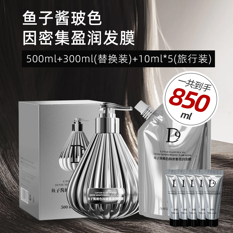 【组合装】D9鱼子酱玻色因发膜正装500ml+300ml袋装+10ml旅行装5支