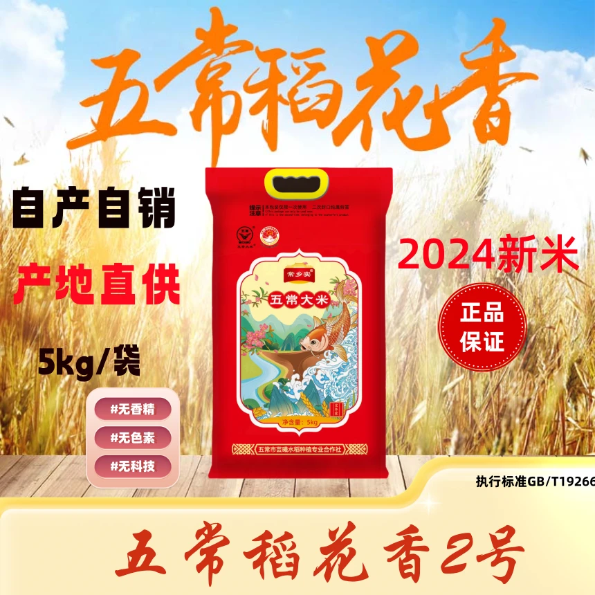 五常大米2024年新米稻花香2号农家米不抛光自产自销现磨现卖新鲜