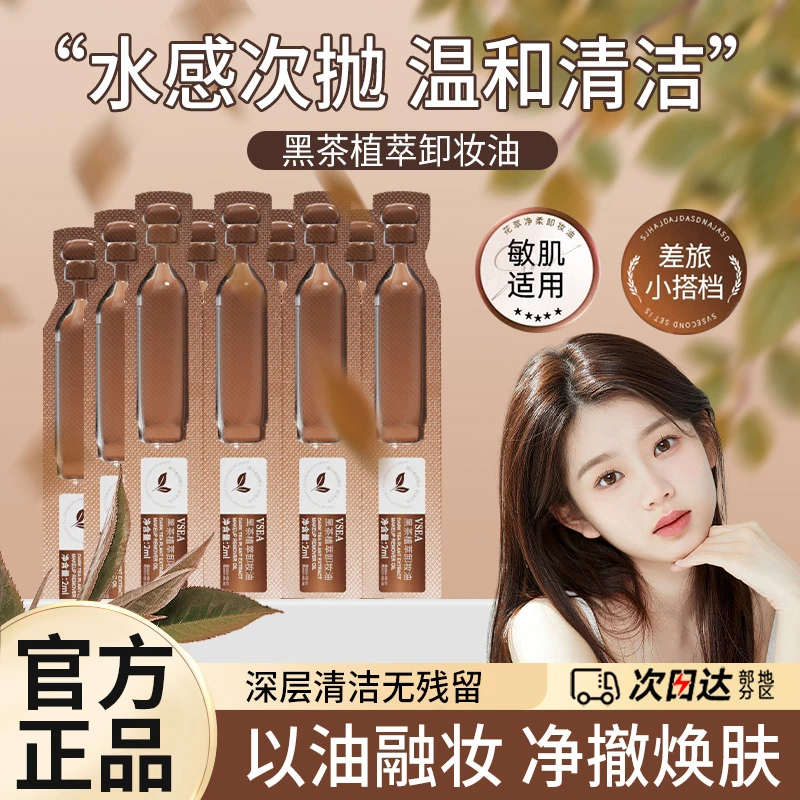 黑茶植萃次抛卸妆油女便携式面部温和液态卸妆小样旅行装官方正品