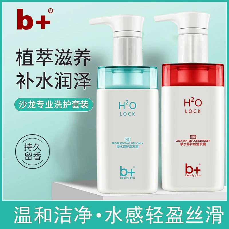 B+锁水保湿洗发露补水润润泽柔顺改善毛躁持久留香发膜香氛护发素