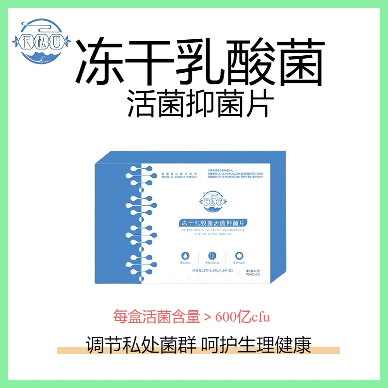 妇科益生菌乳酸菌活菌抑菌片乳酸杆菌乳杆菌有益菌女性益生菌保养
