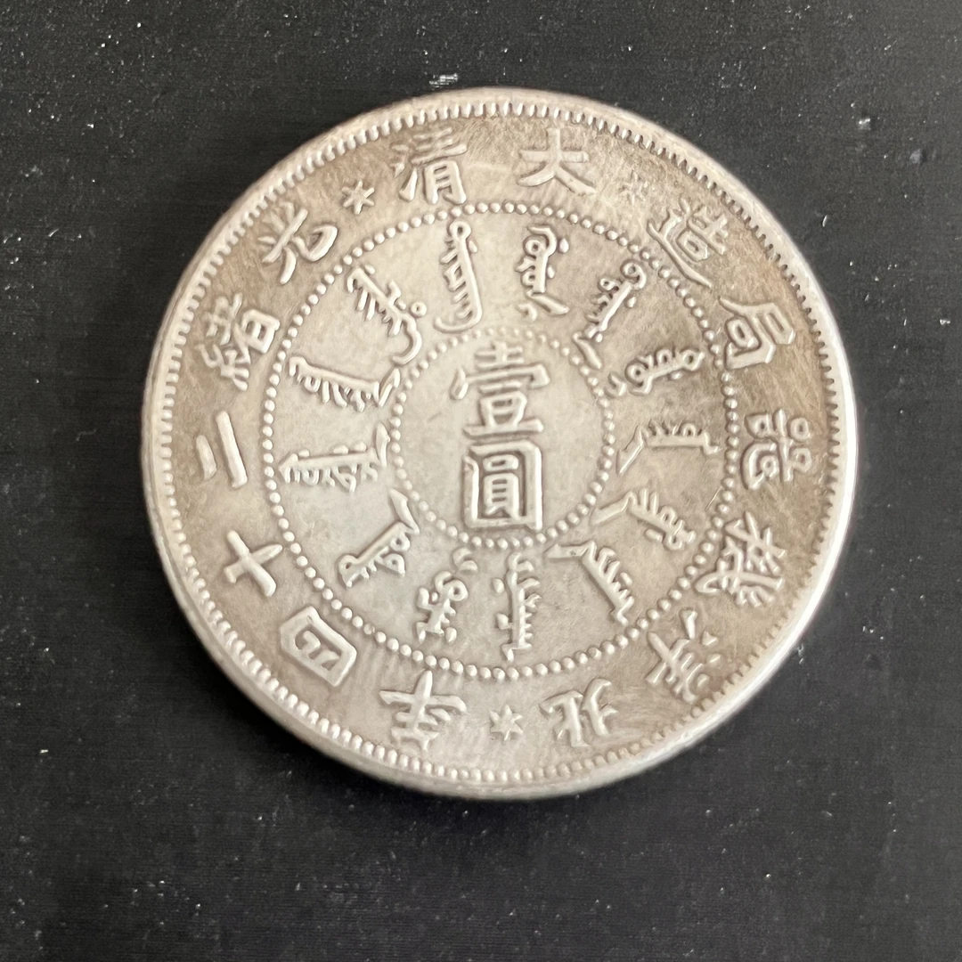 国民龙洋一枚收藏精品大头小头龙复古手工艺摆件品A28