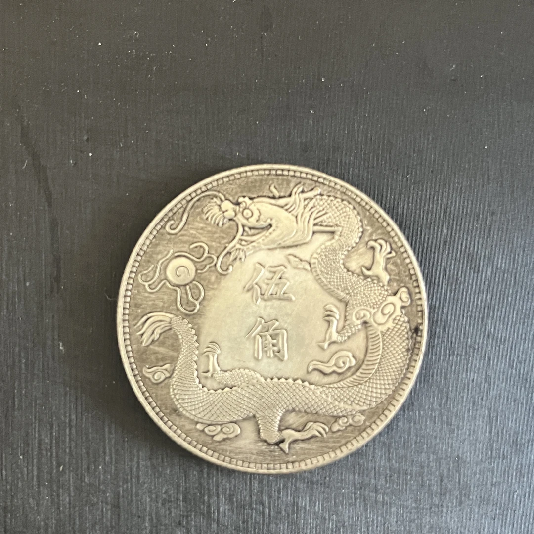 国民龙洋一枚收藏精品大头小头龙复古手工艺品摆件品A70