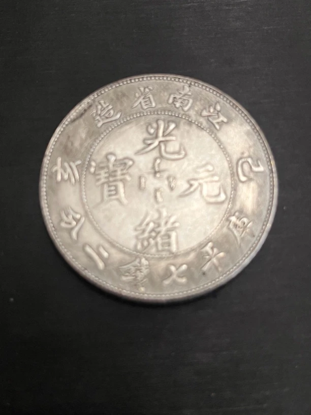 国民龙洋一枚收藏精品大头小头龙复古手工艺摆件品A07