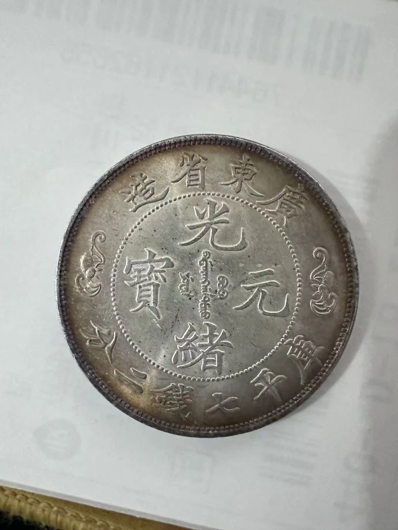 国民龙洋一枚收藏精品大头小头龙复古手工艺摆件品A18