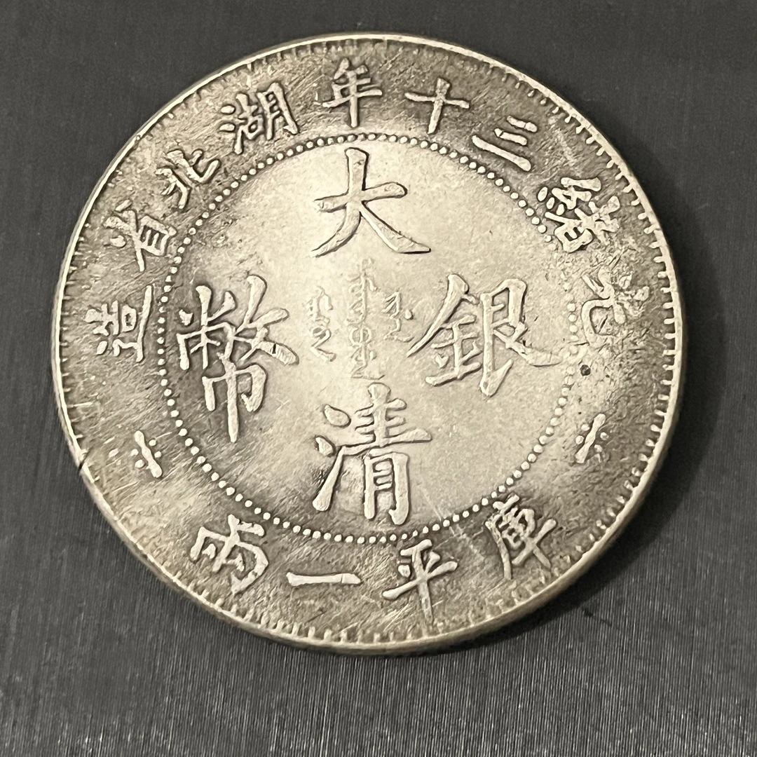 国民龙洋一枚收藏精品大头小头龙复古手工艺品摆件品A58