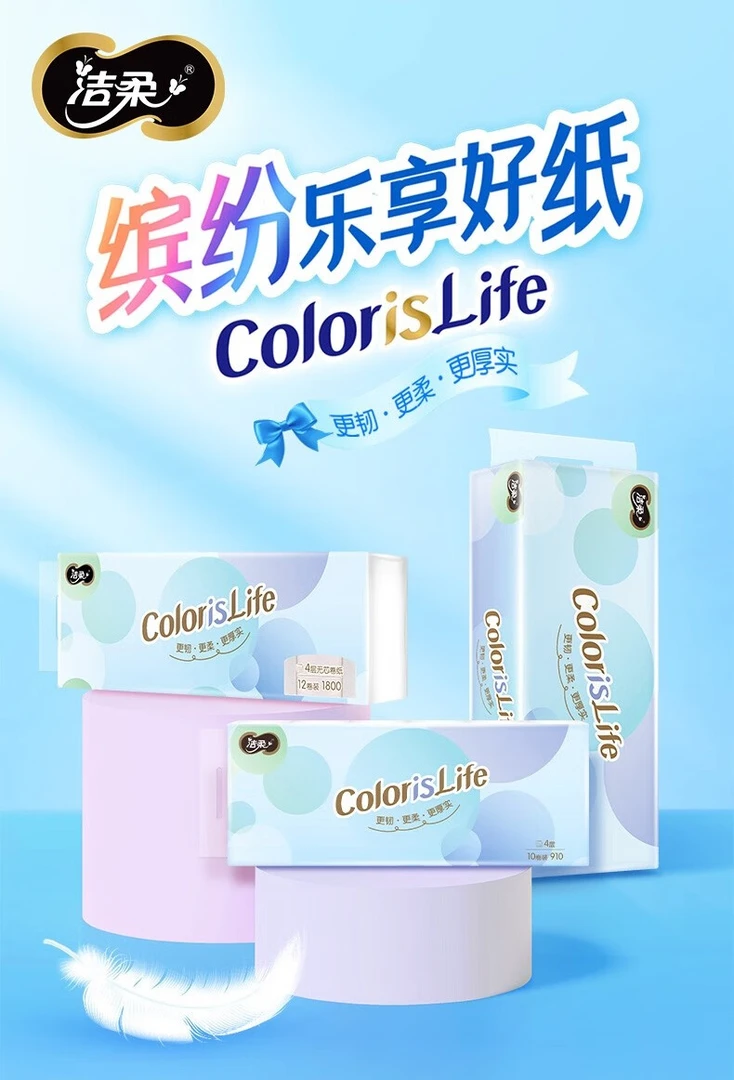 洁柔4层91克有芯卫生纸卷纸缤纷系列自然无香10卷装/提一次性筒纸