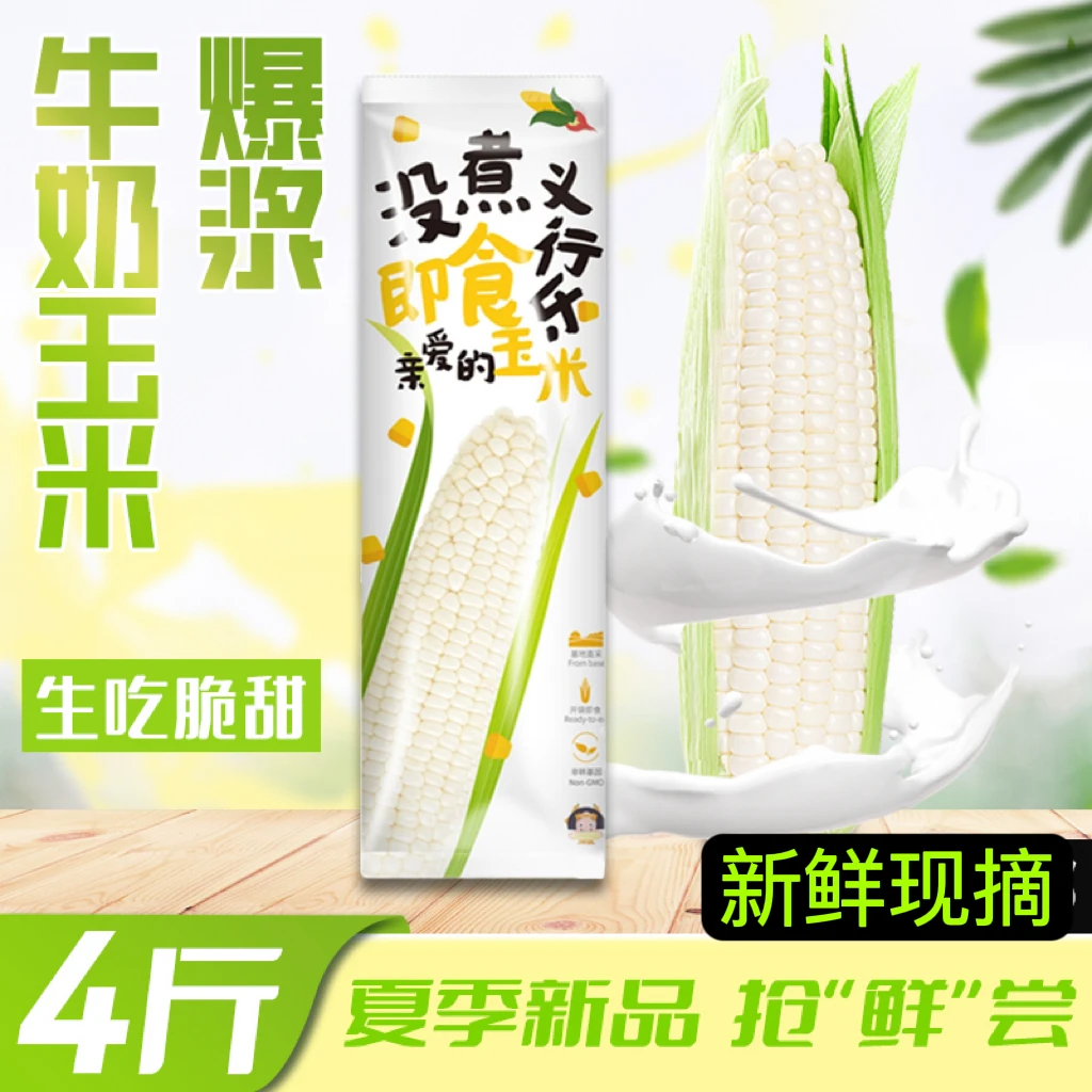 多汁可生吃爆浆牛奶水果玉米1.5kg清甜脆嫩口感新鲜即食现摘现发