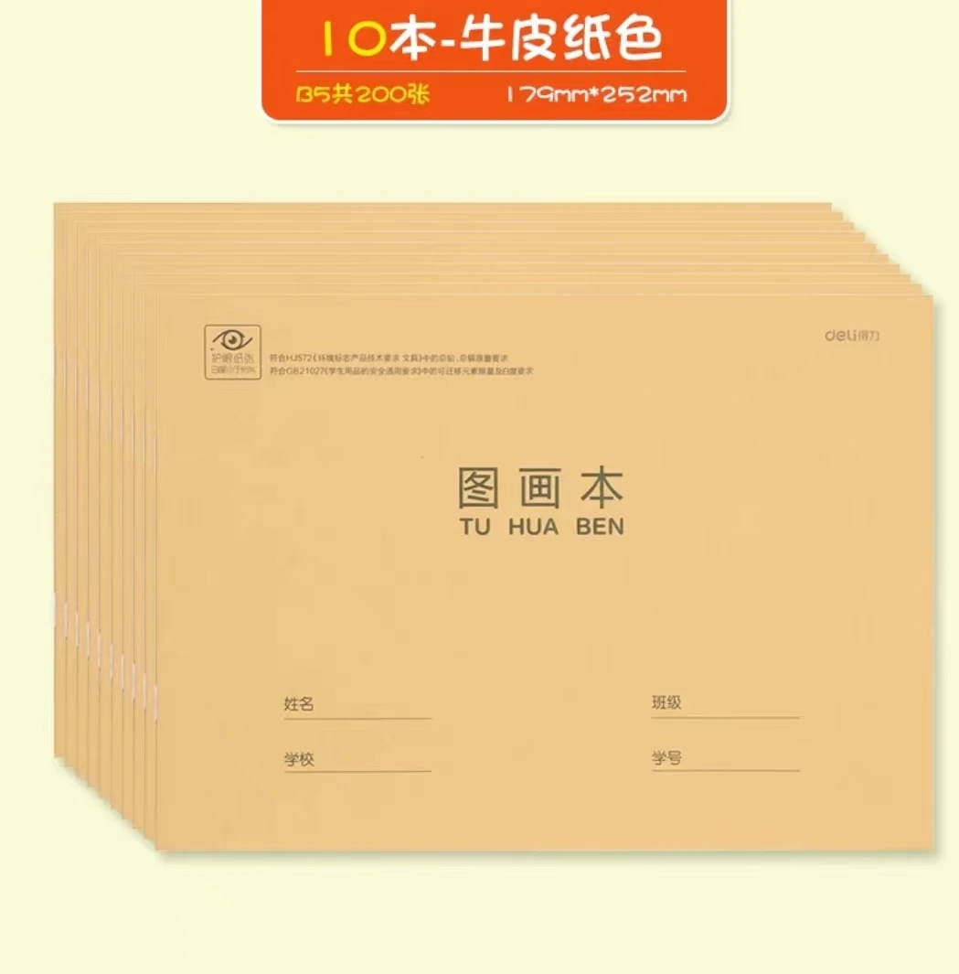 【十本装】得力B5护眼纸张牛皮图画本20张 10本