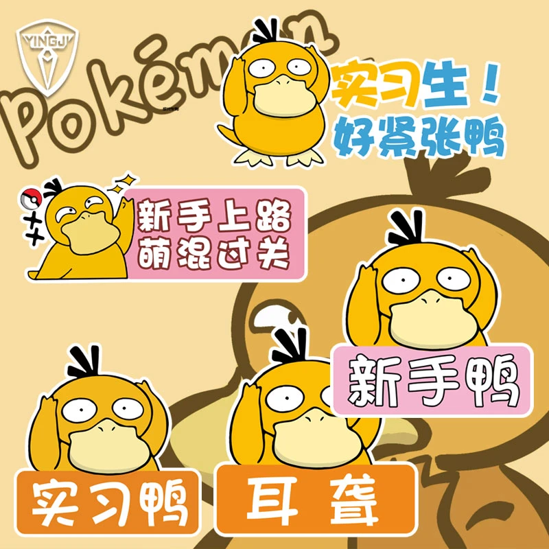 可达鸭实习鸭新手女司机后窗警示反光车贴电动摩托装饰贴