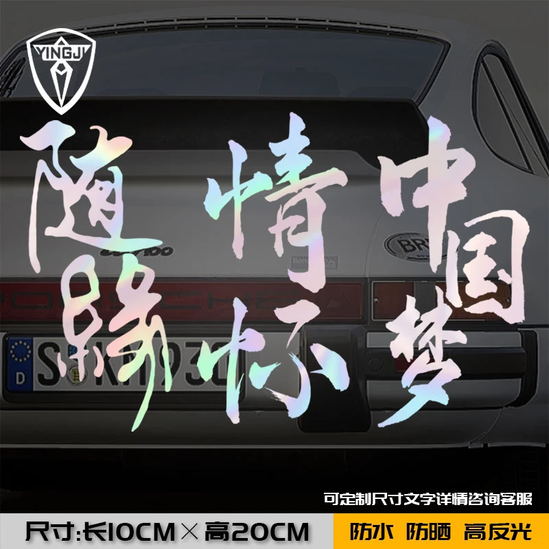 中国梦文字佛系随缘情怀秩序贴纸汽车摩托车电动反光车贴车身贴