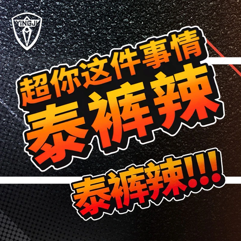 泰裤辣反光贴纸创意文字抖音网红笔记本电动摩托车身贴反光车贴