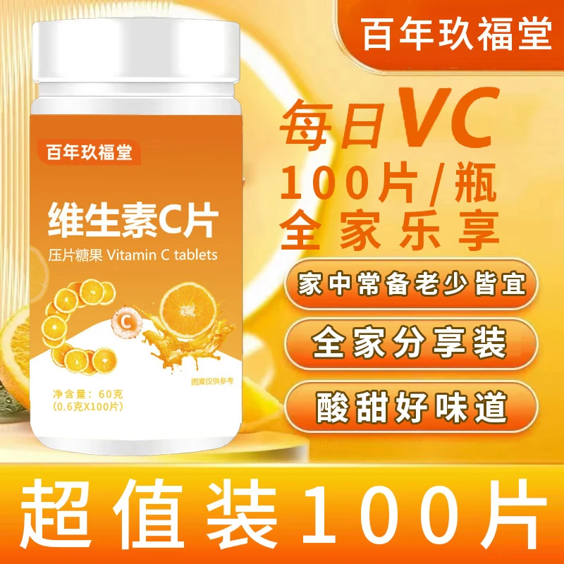 【拍一发四】维生素c咀嚼片家庭乐享装一瓶100粒 3单5单屯