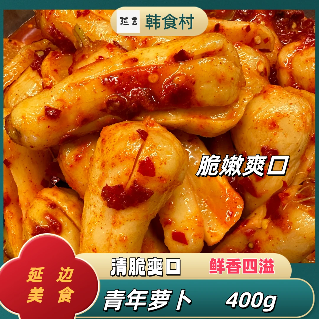 「韩食村推荐」朝鲜族韩式青年小萝卜小伙子咸菜萝卜朝鲜族下饭菜