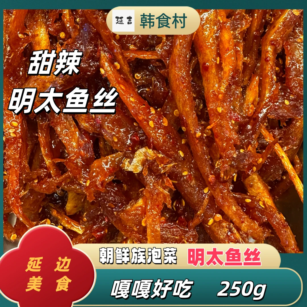 「韩食村推荐」朝鲜族甜辣明太鱼丝特产下酒菜下饭250g
