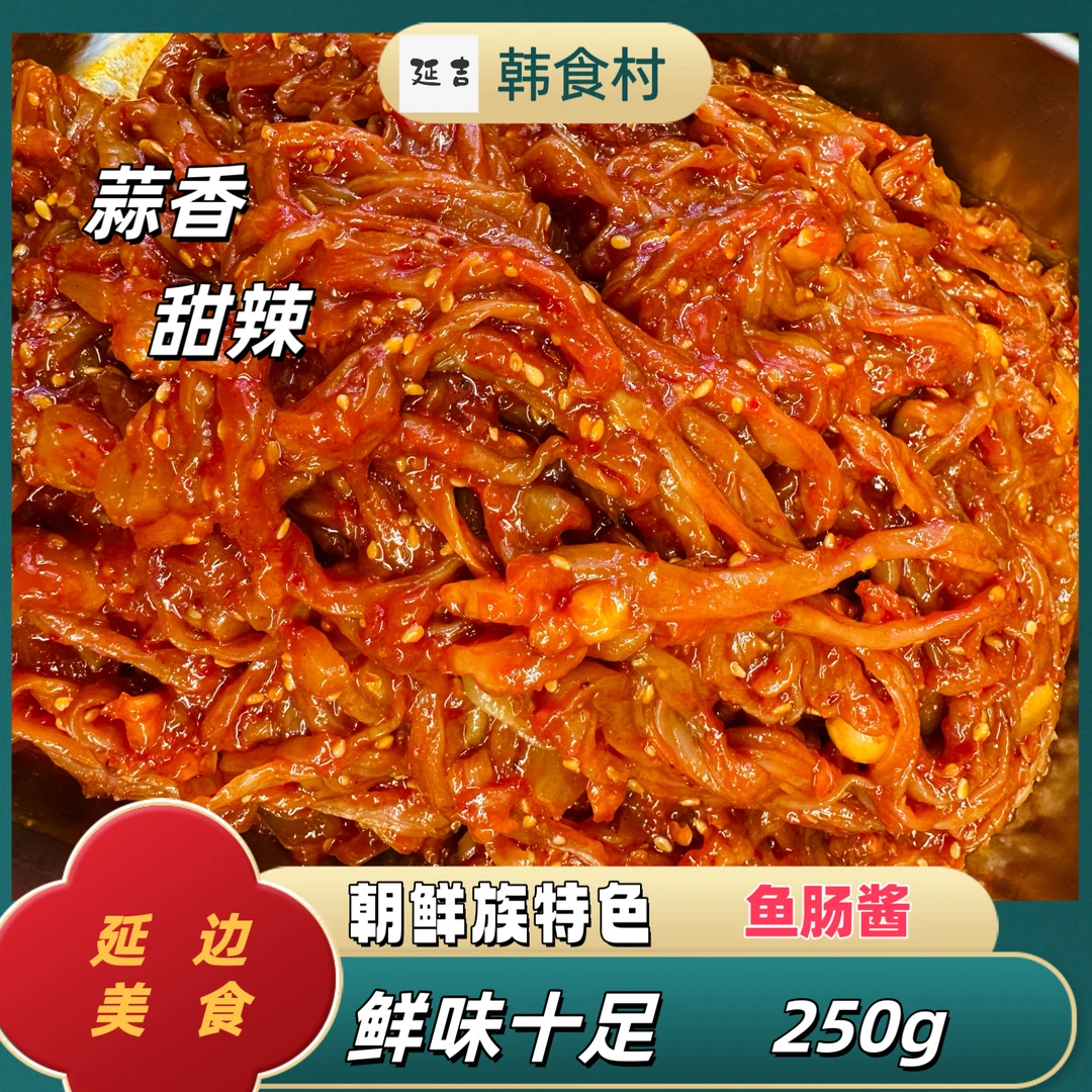 「韩食村推荐」延边朝鲜族风味特产明太鱼 鱼肠酱250g