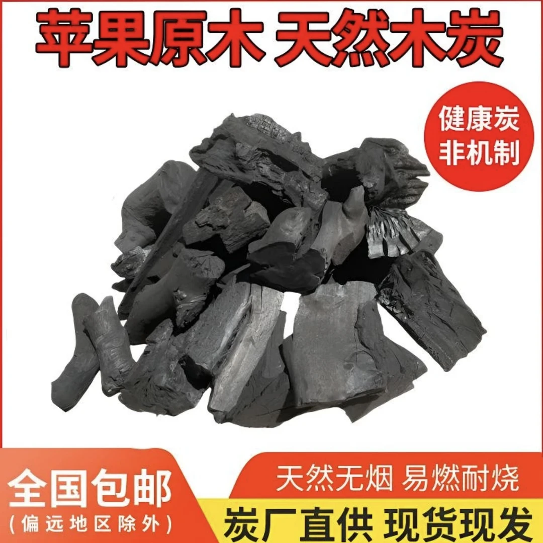 高温原木炭天然苹果木烧烤围炉煮茶冬季取暖聚会烤串烤肉烧烤炭
