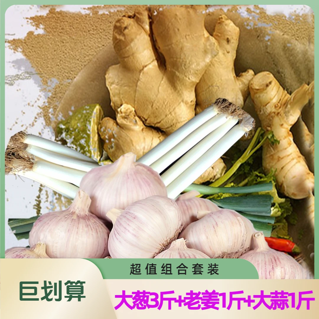 山东特产产地直发蔬菜组合大葱+大黄姜+紫皮大蒜 5斤