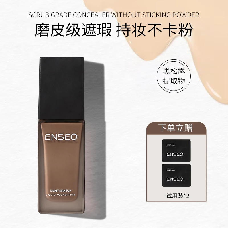 ENSEO轻薄柔焦粉底液黑松露养肤遮瑕水润持久不脱妆yc