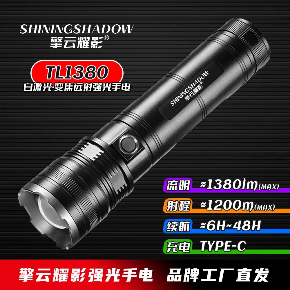 擎云耀影TL1380强光手电|变焦白激光强光手电筒充电远射照明高亮