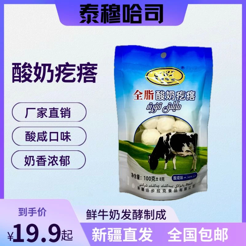 新疆伊犁特产酸奶疙瘩热巴同款泰穆哈斯正宗营养好吃学生小零食