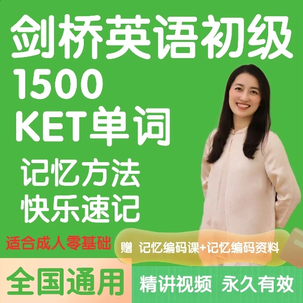 【名师推荐】记忆方法记剑桥 KET 1500单词海淀名师记英语单词