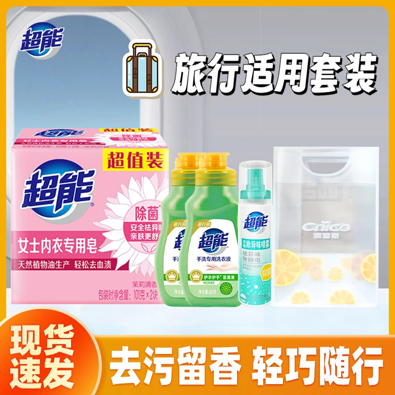 【赠手提袋】超能手洗洗衣液旅行装便携内衣皂除静电祛异味温和亲肤