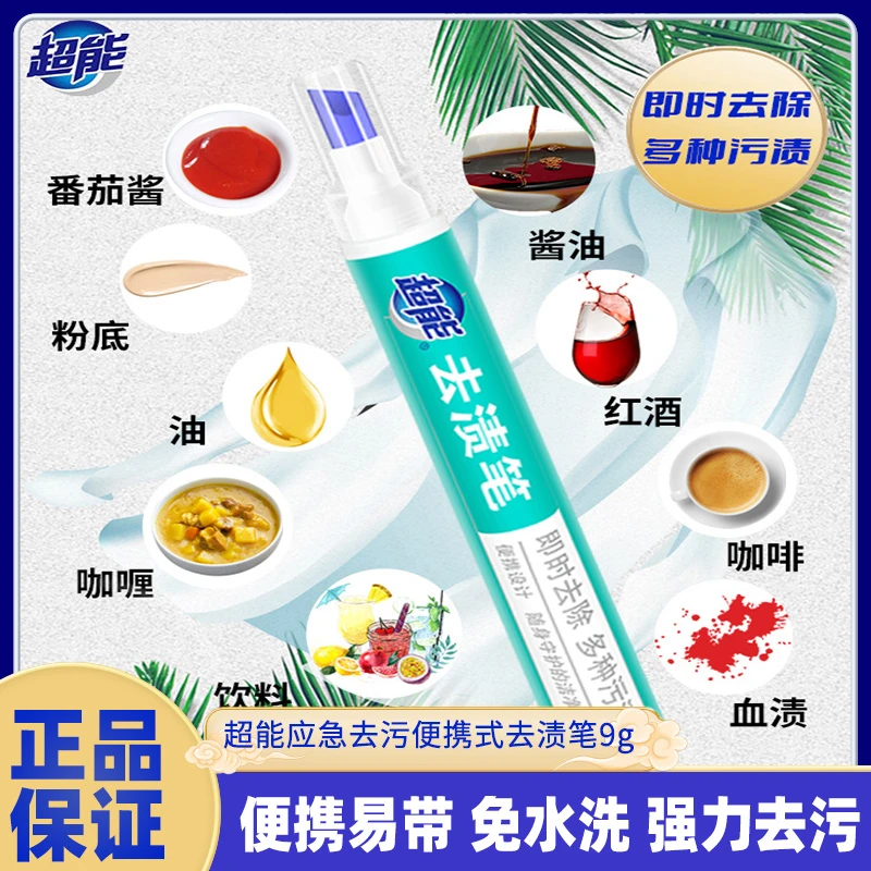 超能去渍笔吃火锅应急去污渍9g *1支ty