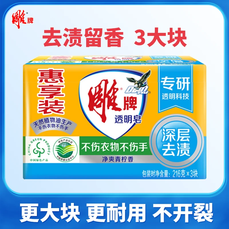 雕牌肥皂216g*3块洗衣服专用洗衣皂柠檬透明皂洁净去污渍家庭囤