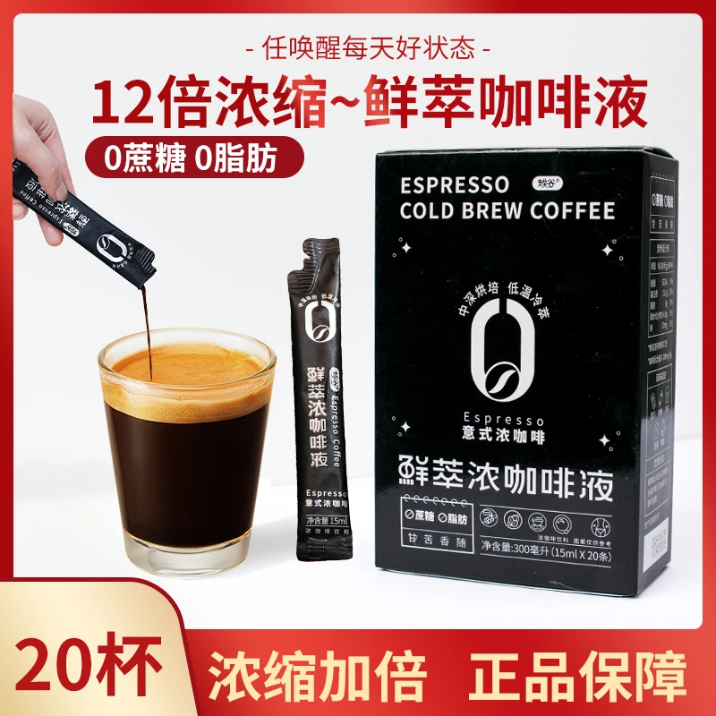 （新号活动福利）0脂肪0蔗糖鲜萃浓缩咖啡液冰萃咖啡精选阿拉比卡豆