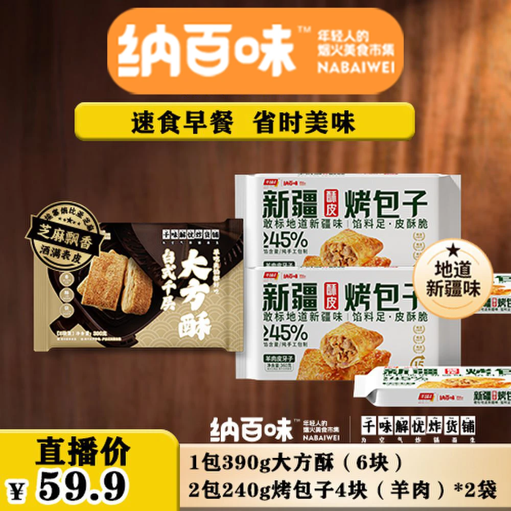 纳百味新疆手工包2包酥皮烤包子羊肉大方酥1包美味方便早餐【SY】