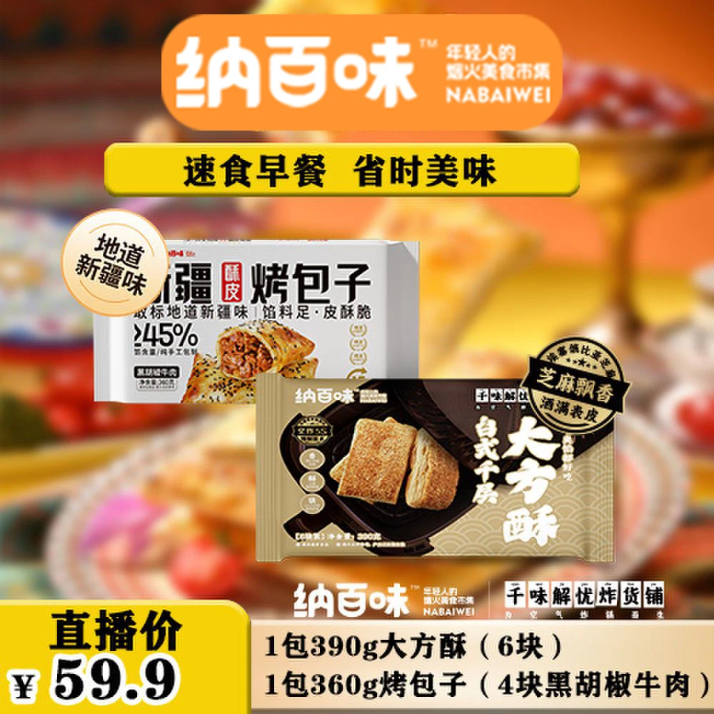 纳百味新疆手工包酥皮烤包子黑胡椒牛肉大方酥美味早餐【SY】