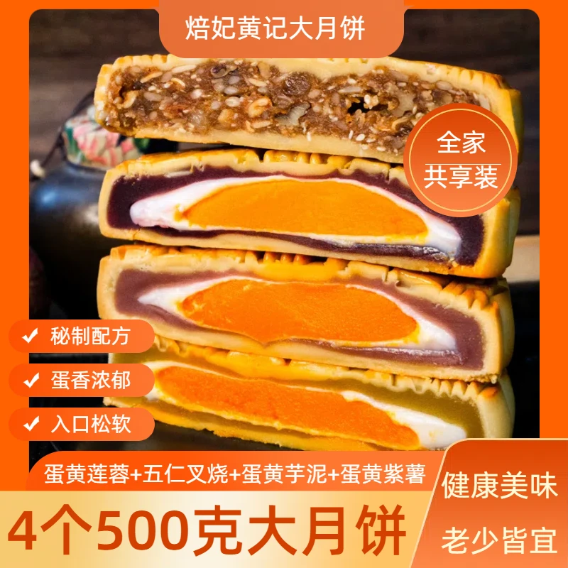 【4个*500克大月饼】多口味尝鲜装焙妃五仁莲蓉紫薯蛋黄雪媚娘香甜