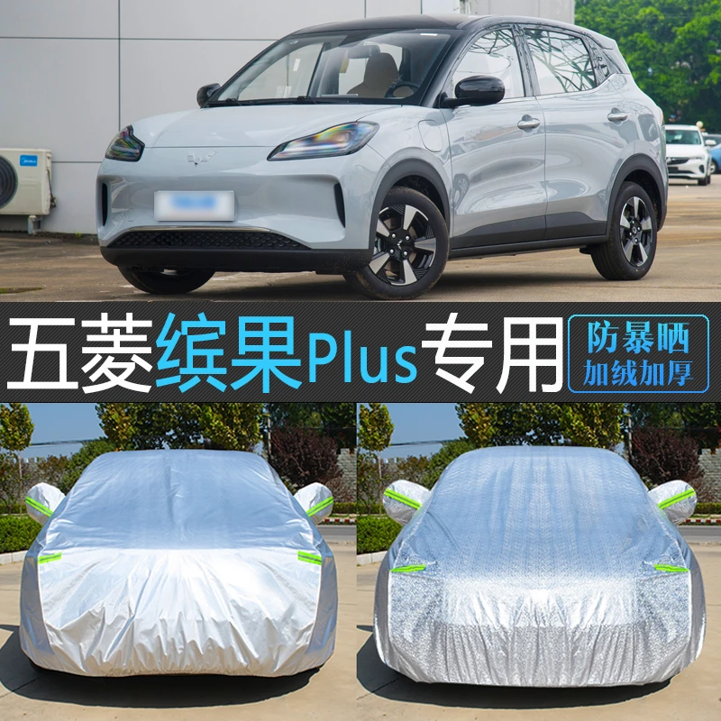 24新款五菱缤果PLUS专用车衣车罩防晒防雨隔热汽车套防尘罩盖车布