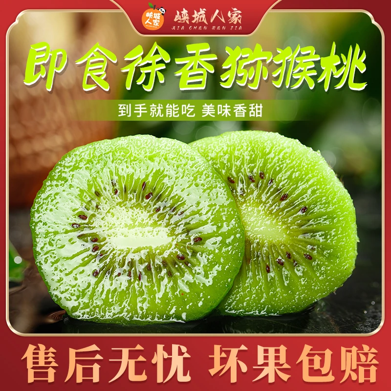 陕西即食徐香猕猴桃12枚 鲜甜即食