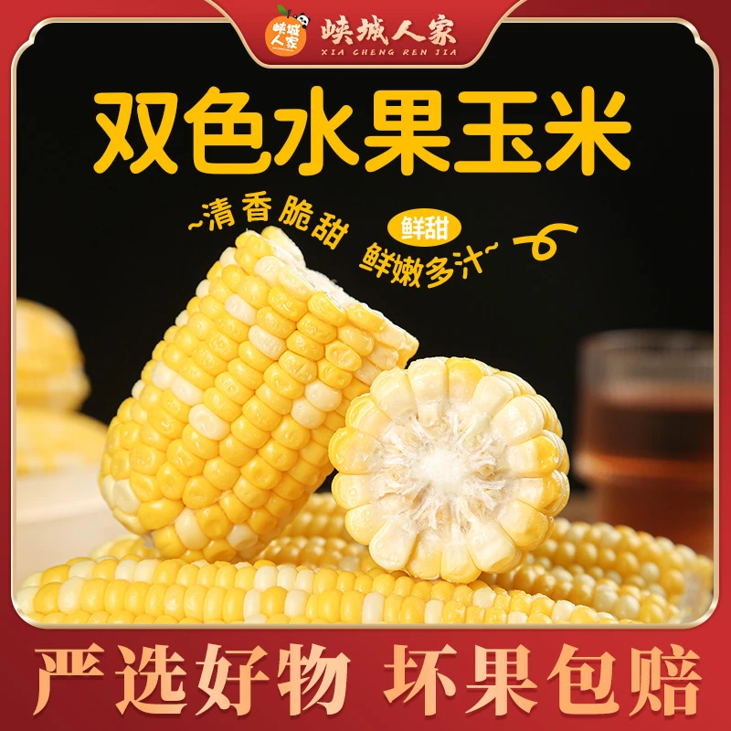 【峡城人家】云南金银水果玉米4.5/8斤香甜饱满鲜嫩多汁