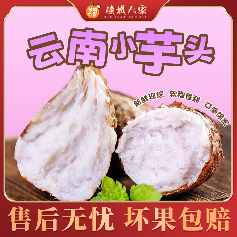 【峡城人家】云南小芋头粉糯香芋农家芋头香甜软糯