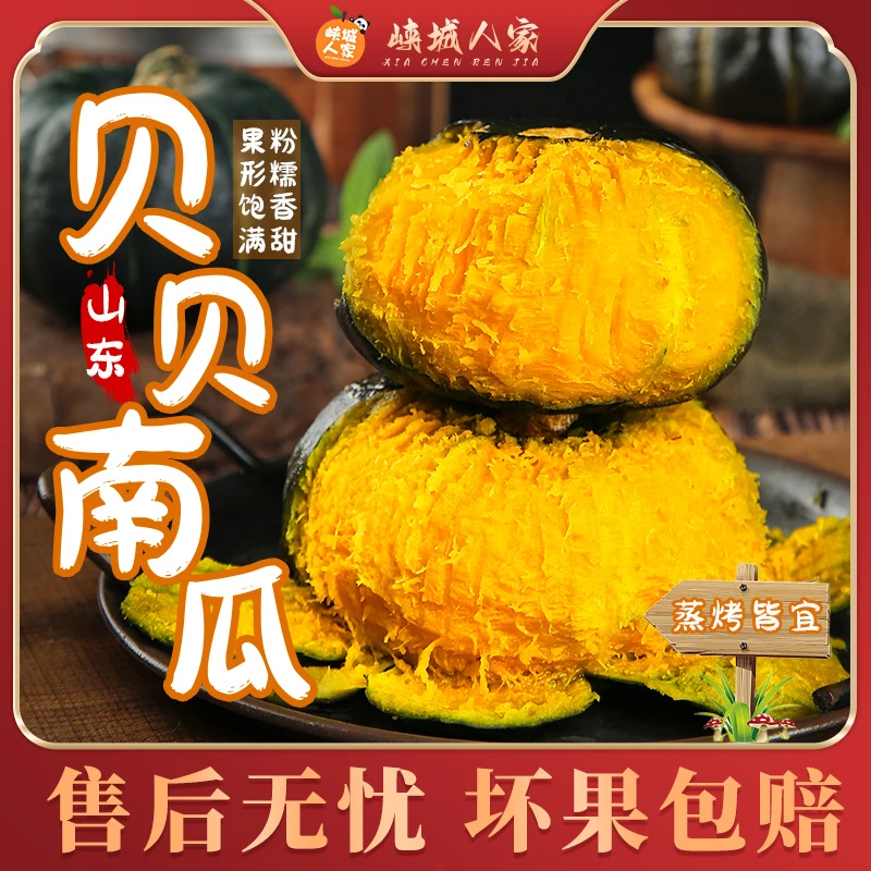 【峡城人家】山东贝贝南瓜粉糯香甜板栗味宝宝辅食低糖新鲜蔬菜