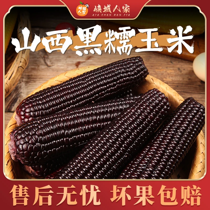 【峡城人家】山西黑糯玉米10支装单支220g以上颗粒饱满真空包装