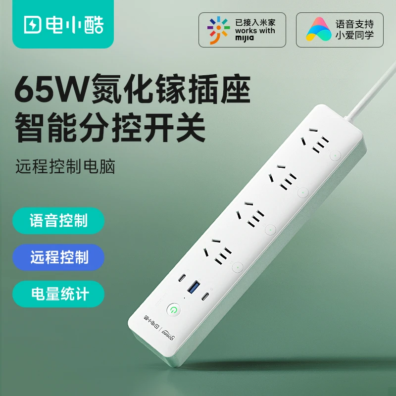 电小酷氮化镓智能插排65W快充家用插线板分控开关充笔记本-CP5Pro