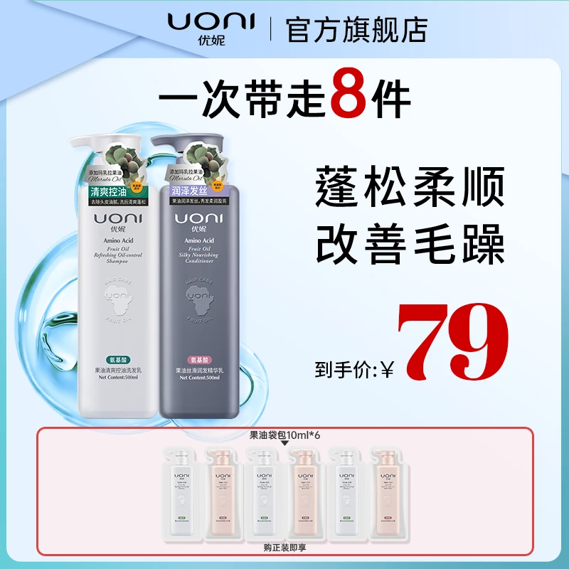 【官方正品】优妮果油氨基酸洗护套装控油蓬松去屑洗发水护发素