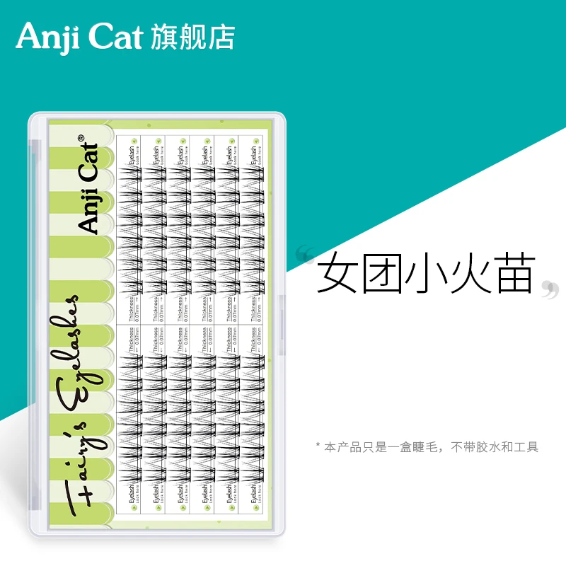 anjicat女团小火苗睫毛网红爱豆自嫁接假睫毛自然分段式纯野妆