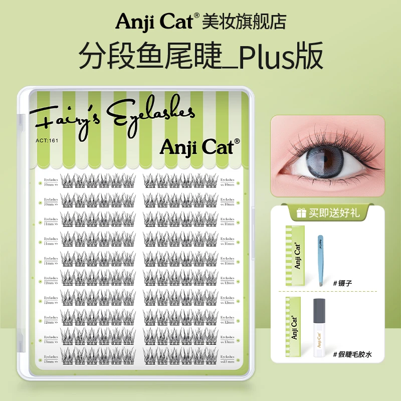 anjicat分段鱼尾睫毛plus版网红款单簇假睫毛柔软细梗朵毛混合装